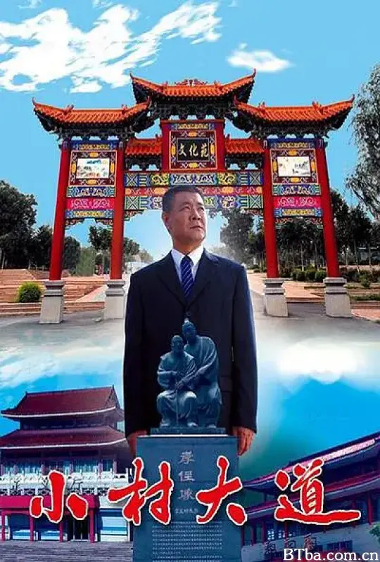 小村大道 (2009) 1080P/WEB-DL BT磁力 迅雷网盘下载