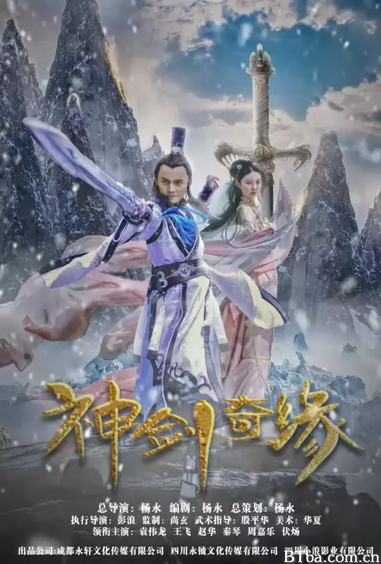 神剑奇缘 (2020) 1080P/4K BT磁力 迅雷网盘下载-影音屋
