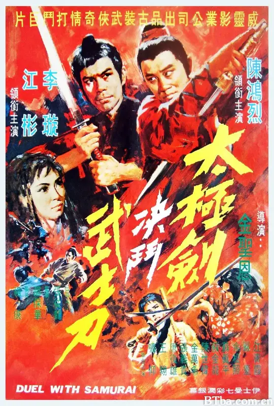 阴阳无敌功/太極劍決鬥武士刀