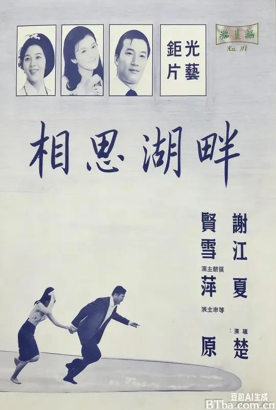 相思湖畔 (1965) 1080P/WEB-DL BT磁力 迅雷网盘下载-影音屋