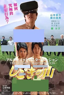 アルティメットマスターベーション しごきの山/ 