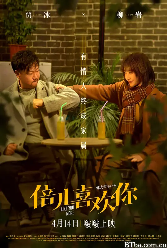 倍儿喜欢你