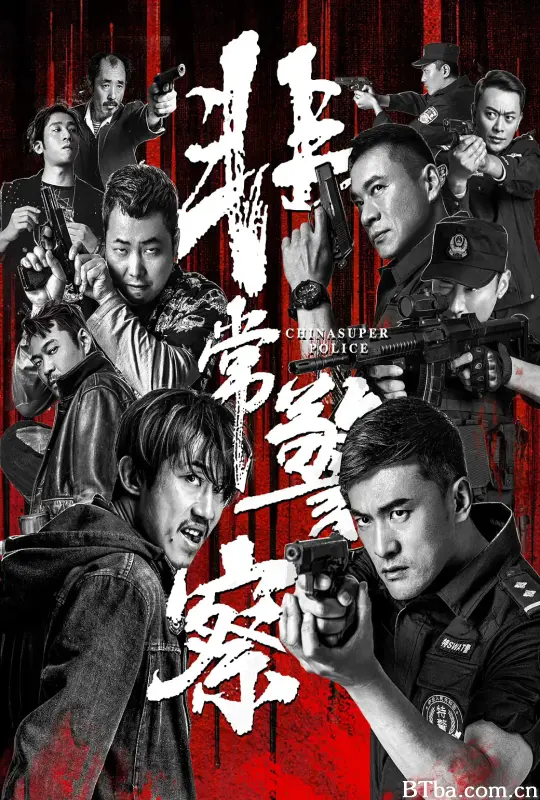 非常警察