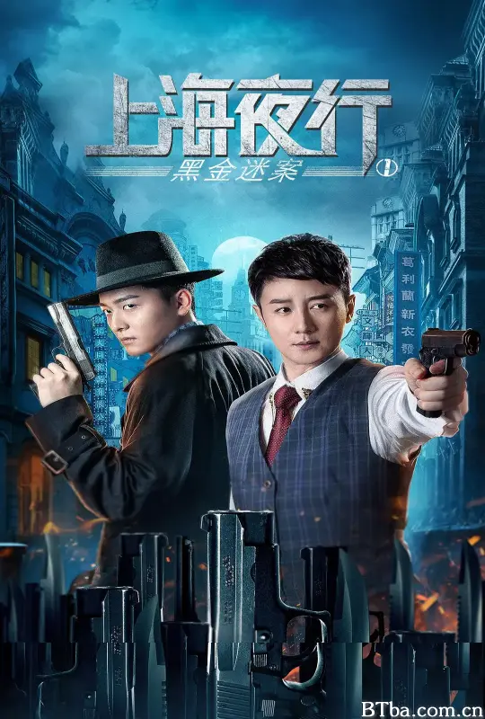 上海夜行1黑金迷案 (2021) 4K/WEB-DL BT磁力 迅雷网盘下载