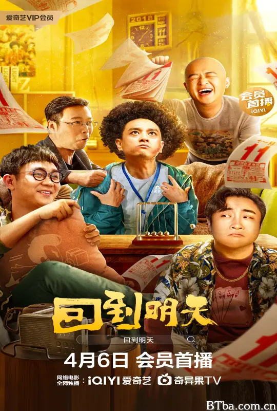 回到明天