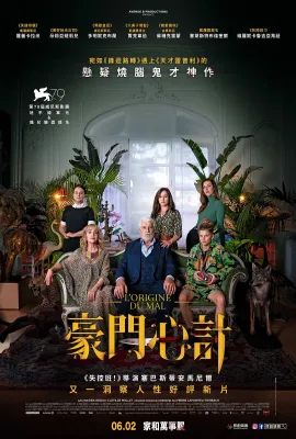 恶之源/L'origine du mal