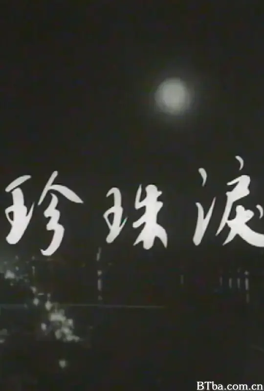 珍珠泪/珍珠淚