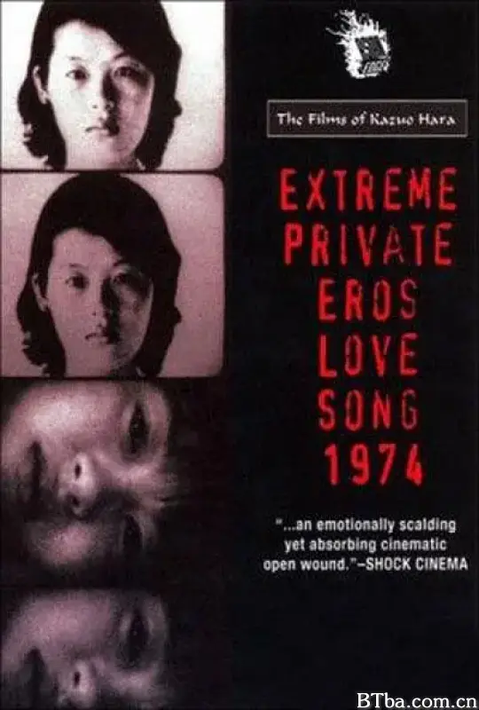 绝对隐私的性爱：恋歌1974/極私的エロス 恋歌1974