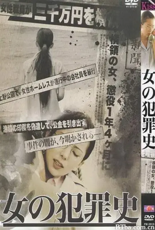 女犯罪史/女の犯罪史