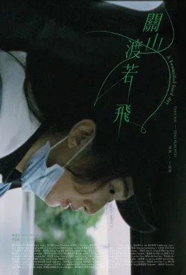 关山度若飞/關山渡若飛