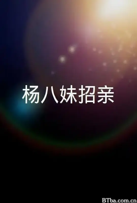 楊八妹招親/杨八妹招亲