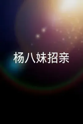 楊八妹招親/杨八妹招亲