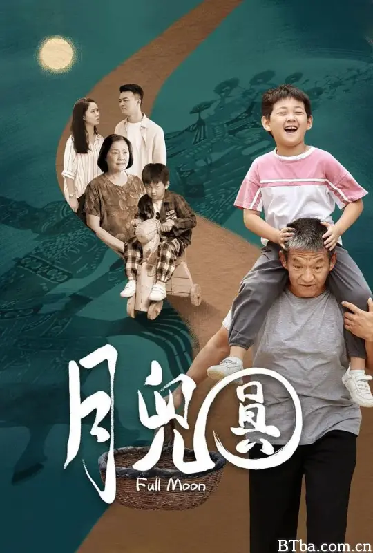 月儿圆