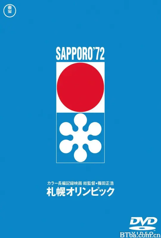 札幌冬季奥运会/札幌オリンピック