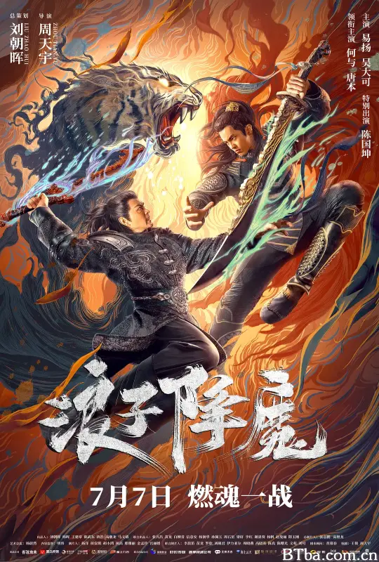 浪子降魔