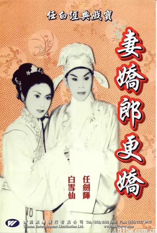 妻娇郎更娇/妻嬌郎更嬌