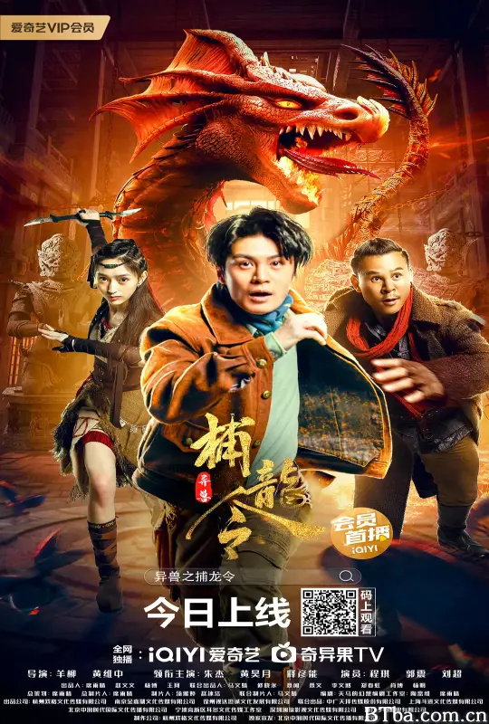 异兽之捕龙令