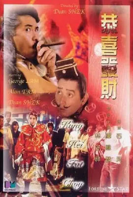 恭喜发财/恭喜發財