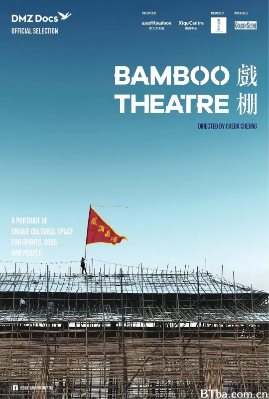 戏棚/戲棚