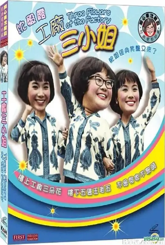 工厂三小姐/工廠三小姐