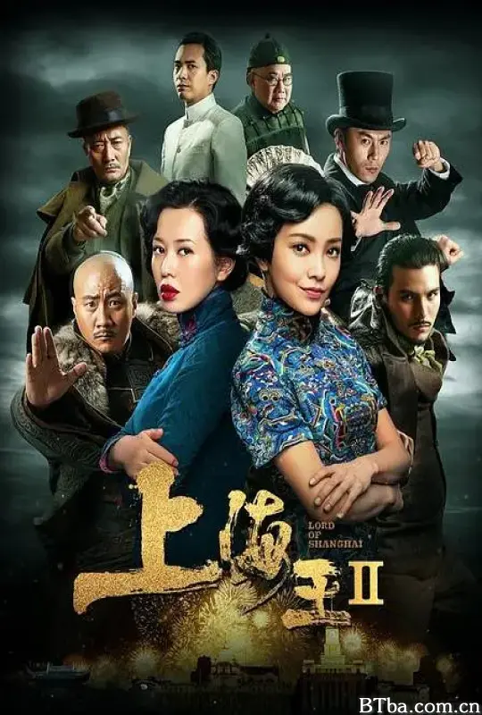 上海王2