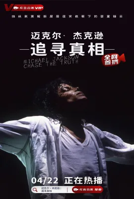 迈克尔杰克逊：追寻真相/Michael Jackson: Chase the Truth