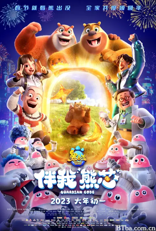 熊出没·伴我“熊芯”