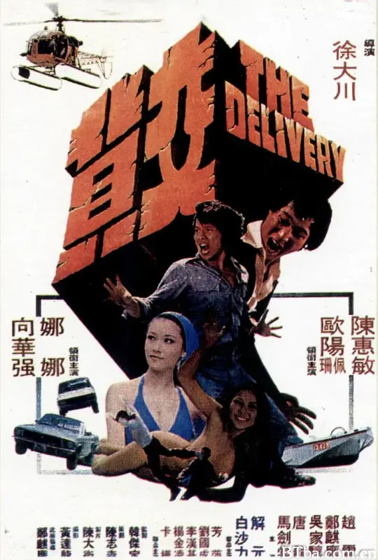 交货/交貨