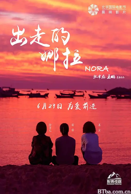 出走的娜拉