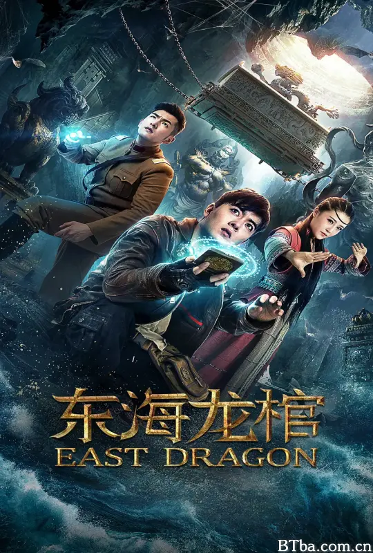 东海龙棺