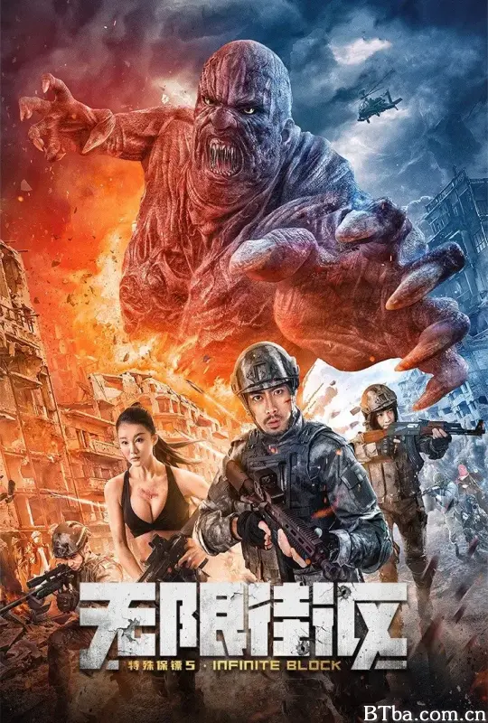 特殊保镖5·无限街区