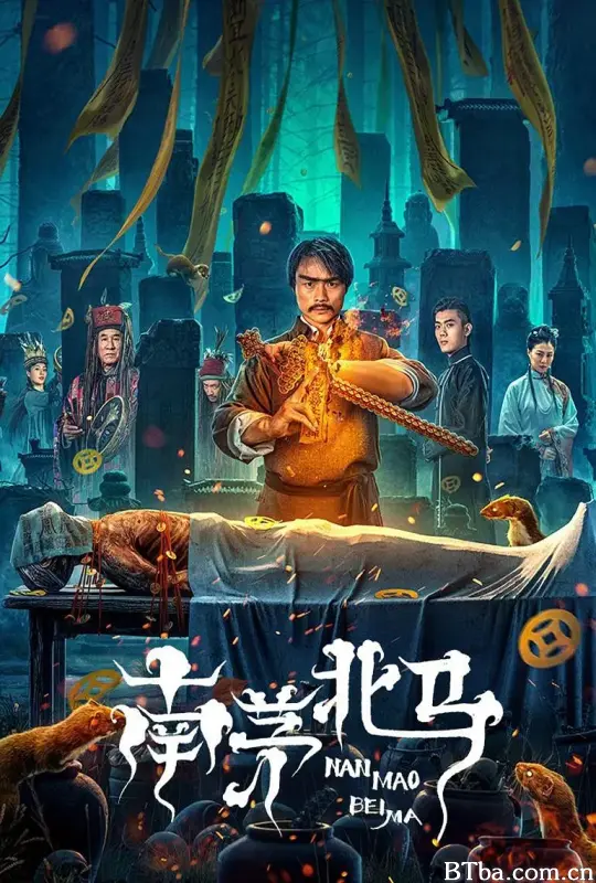 南茅北马