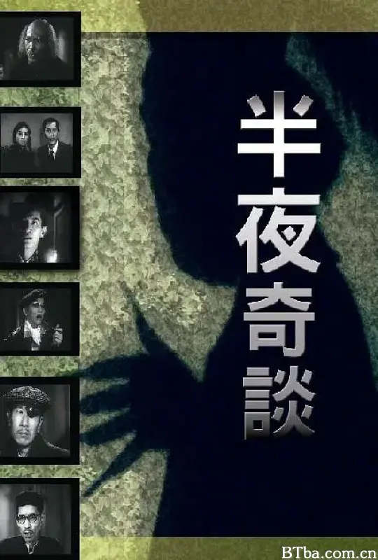 半夜奇谈/半夜奇談