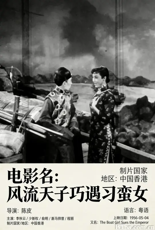 风流天子巧遇刁蛮女/疍家妹告皇帝