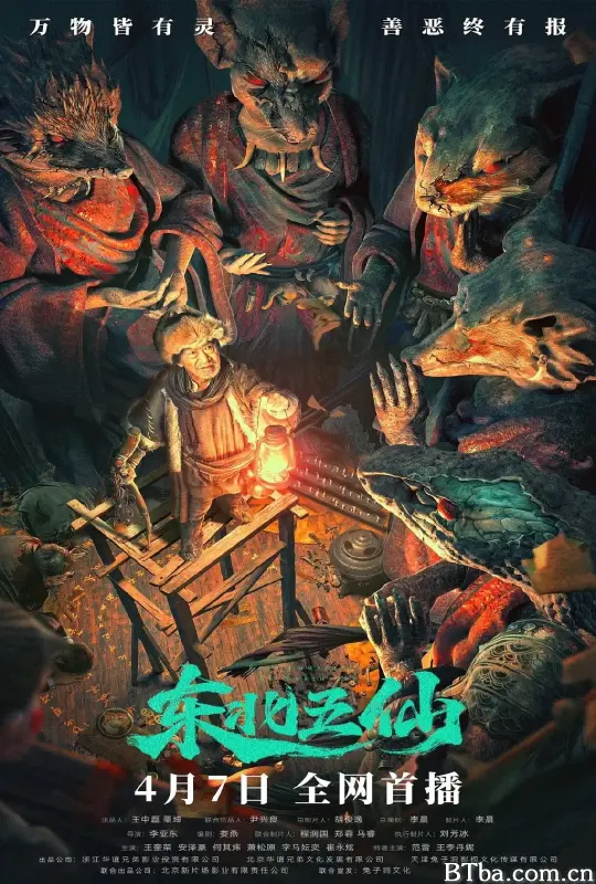 东北五仙
