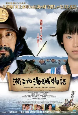 瀬户内海贼物语/瀬戸内海賊物語