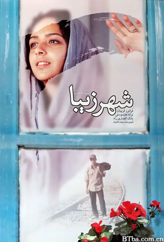 美丽城/شهر زیبا