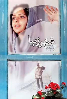 美丽城/شهر زیبا