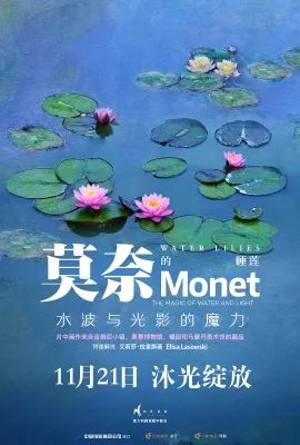 莫奈的睡莲：水波与光影的魔力/Water Lilies of Monet - The magic of water and light
