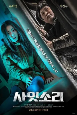 层间声音/사잇소리