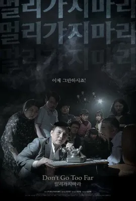 勿远行/멀리가지마라