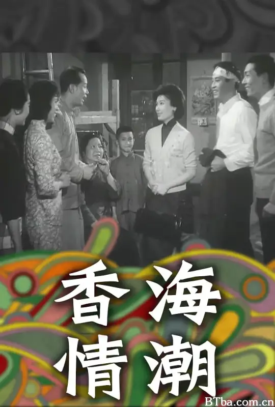 香海情潮