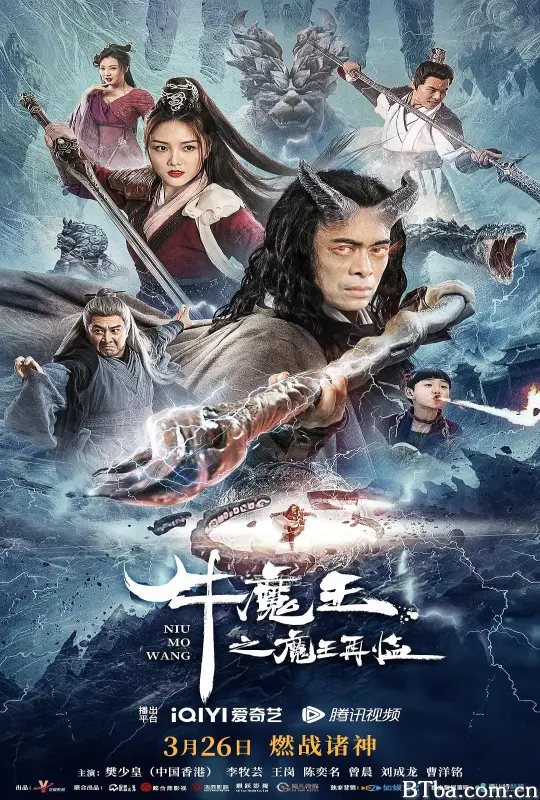 牛魔王之魔王再临