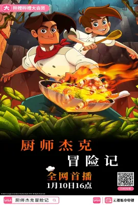 厨师杰克冒险记/Chef Jack - O Cozinheiro Aventureiro