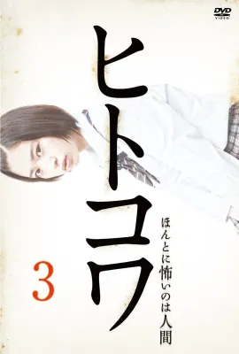 恐怖之作3：真实存在的恐怖人间/ヒトコワ3