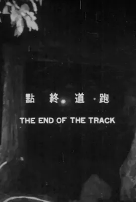 跑道终点/跑道終點