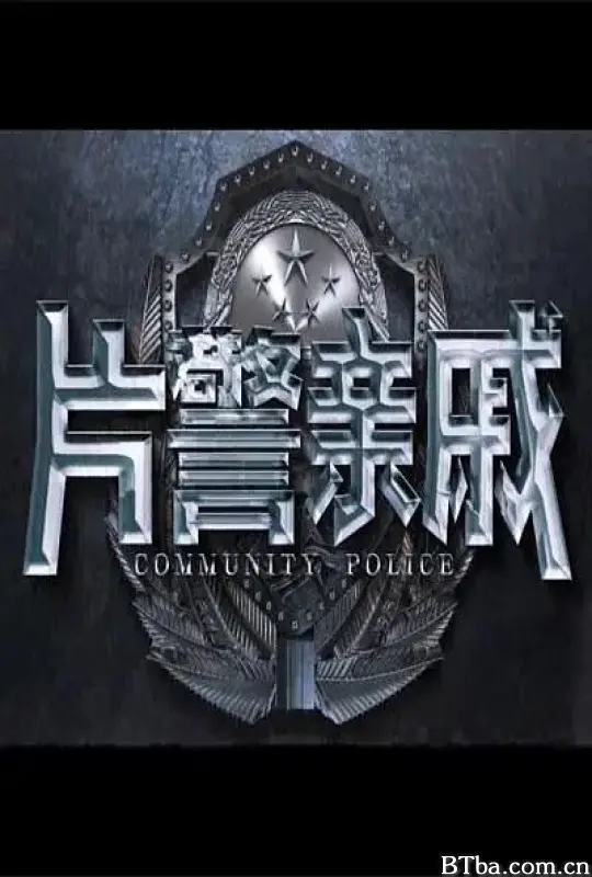 片警亲戚 (2017) 1080P/4K BT磁力 迅雷网盘下载-影音屋