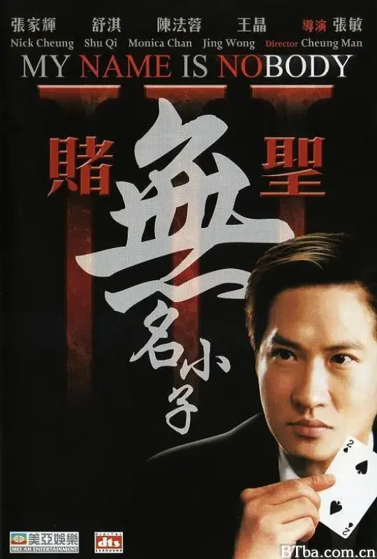 赌圣3：无名小子/賭聖3無名小子