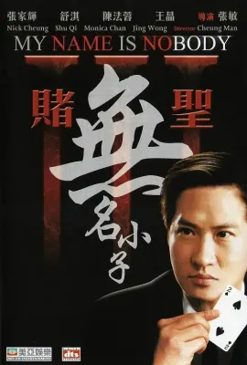 赌圣3：无名小子/賭聖3無名小子