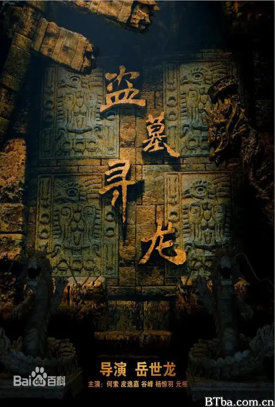 盗墓寻龙 (2018) 4K/WEB-DL BT磁力 迅雷网盘下载-影音屋
